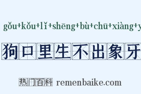狗口里生不出象牙是什么意思的图片